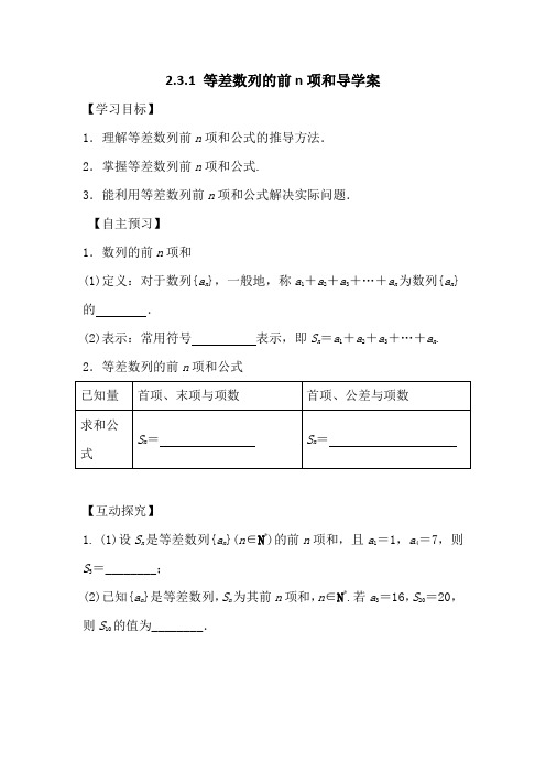 人教版A版高二数学必修五2.3.1等差数列的前n项和导学案