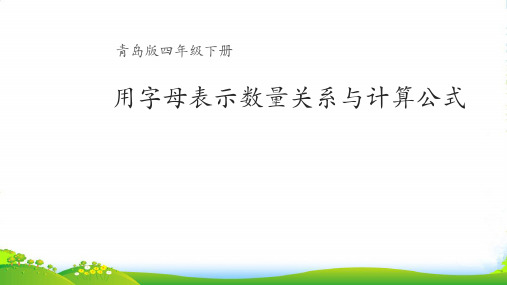 青岛版四年级下册数学课件用字母表示数量关系、公式、定律 (共12张PPT)