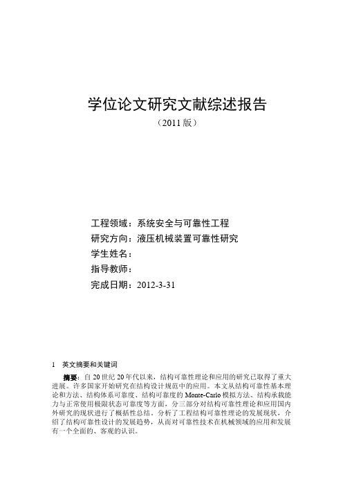 可靠性与系统工程  研究文献综述报告