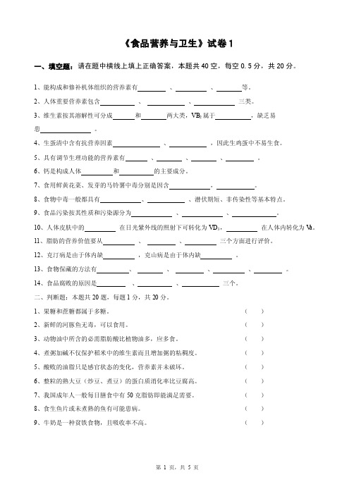 食品营养与卫生第三版试卷1及答案