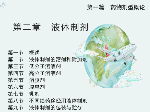 药剂学：液体制剂