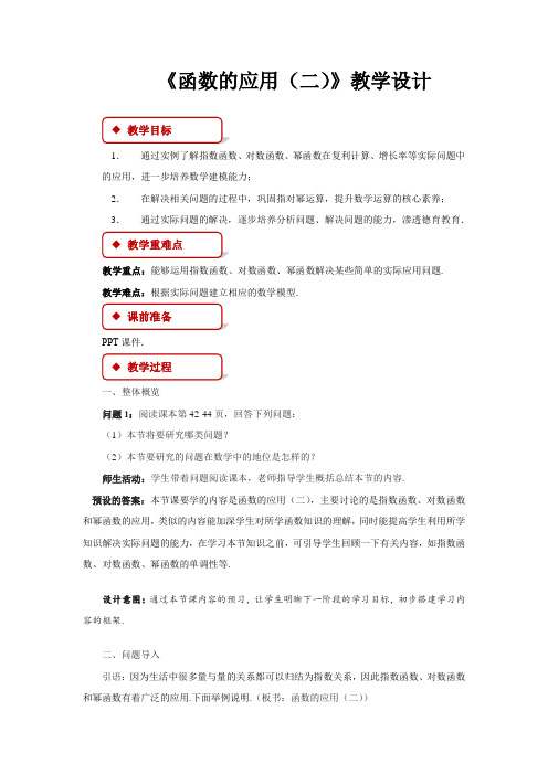 《函数的应用(二)》示范公开课教学设计