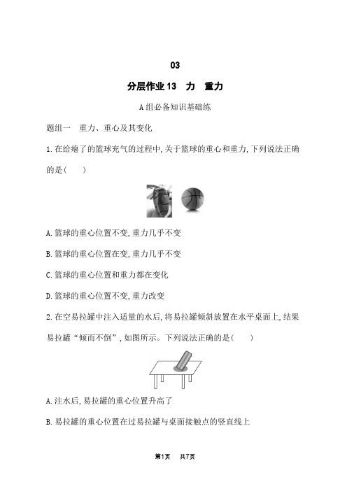 教科版高中物理必修第一册课后习题 第3章 相互作用 分层作业13 力 重力