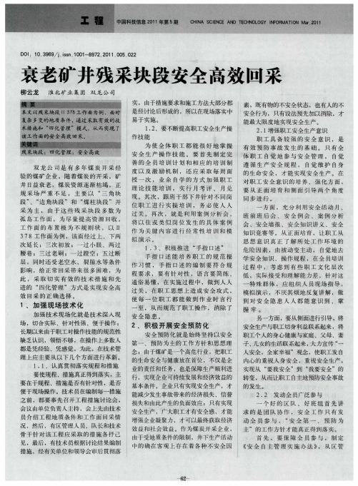 衰老矿井残采块段安全高效回采