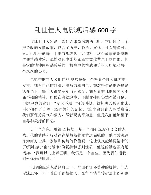 乱世佳人电影观后感600字