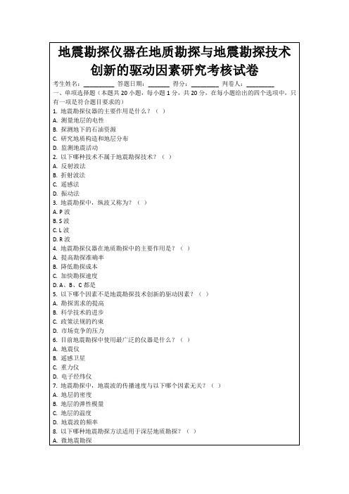 地震勘探仪器在地质勘探与地震勘探技术创新的驱动因素研究考核试卷