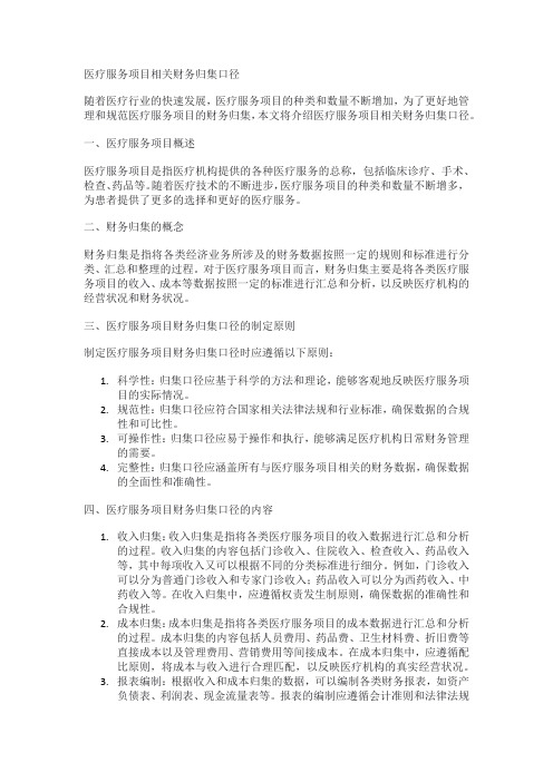 医疗服务项目相关财务归集口径