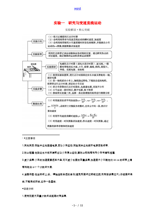 高考物理一轮复习 第一章 运动的描述 匀变速直线运动的研究 实验一 研究匀变速直线运动教案 鲁科版-