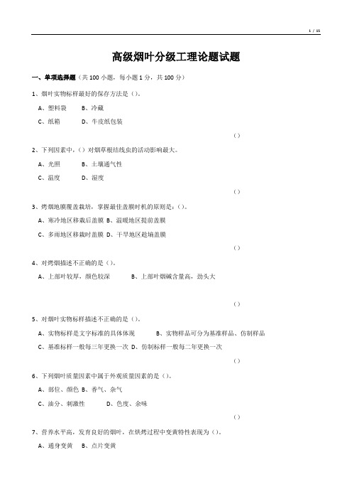 高级烟叶分级工理论题试题