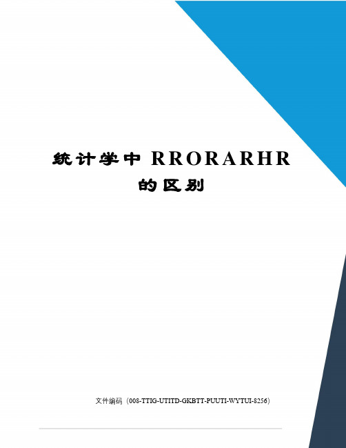 统计学中RRORARHR的区别精编版