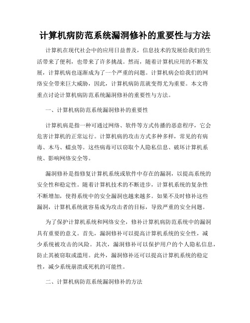 计算机病防范系统漏洞修补的重要性与方法