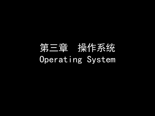 三章操作系统OperatingSystemPppt课件