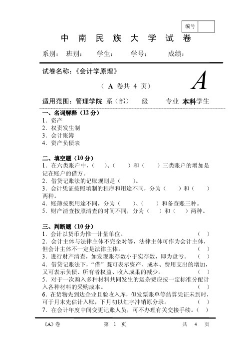 05-06中南民族大学管院会计学原理试卷A