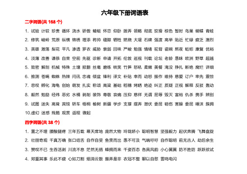 北师大版六年级下册词语表