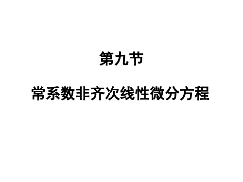 常系数非齐次线性微分方程