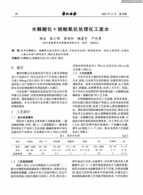 水解酸化+接触氧化处理化工废水