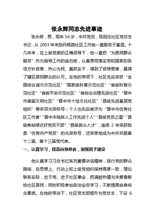 张永辉同志先进事迹材料doc