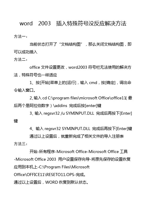 word 2003 插入特殊符号没反应解决方法