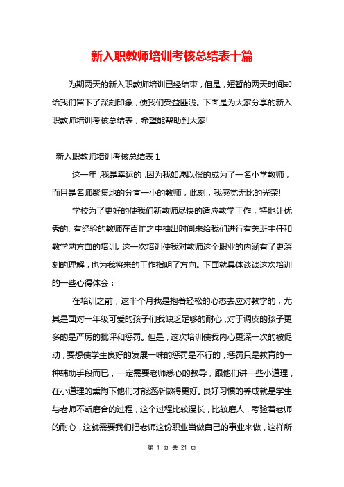 新入职教师培训考核总结表十篇