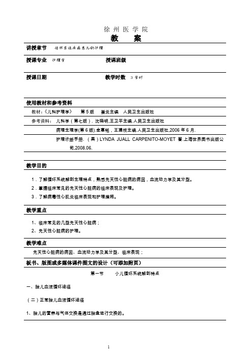 儿科护理学循环系统教案