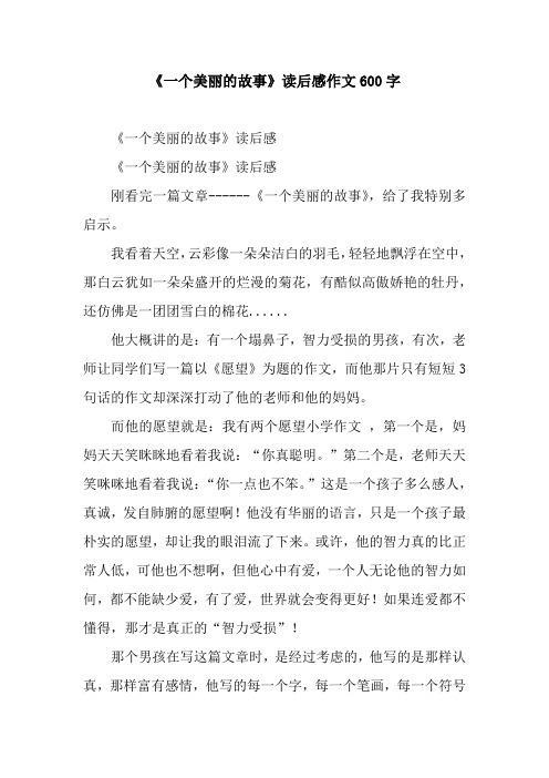 《一个美丽的故事》读后感作文600字