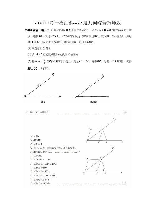 13.2020年北京初三数学一模分类汇编：几何综合  27题 (教师版)