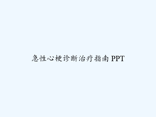 急性心梗诊断治疗指南 PPT