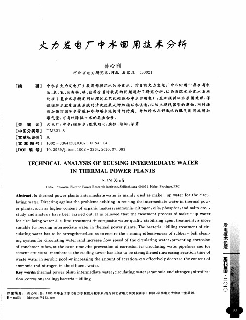 火力发电厂中水回用技术分析