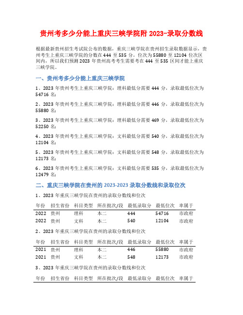 贵州考多少分能上重庆三峡学院附2023-录取分数线