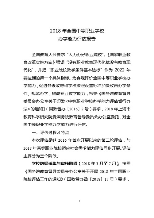 2018年全国中等职业学校办学能力评估报告.doc