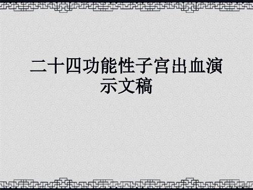 二十四功能性子宫出血演示文稿