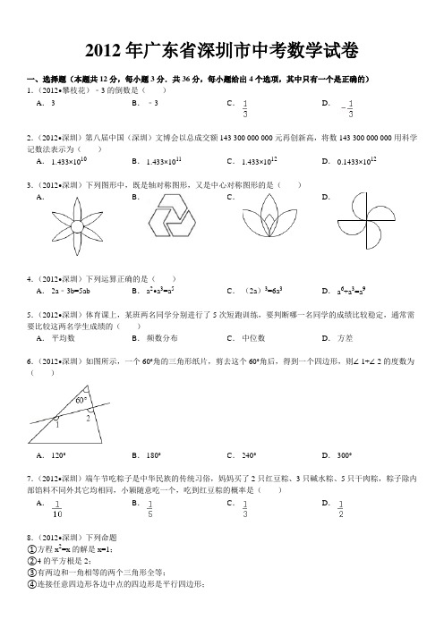 2012年广东省深圳市中考数学试卷解析版