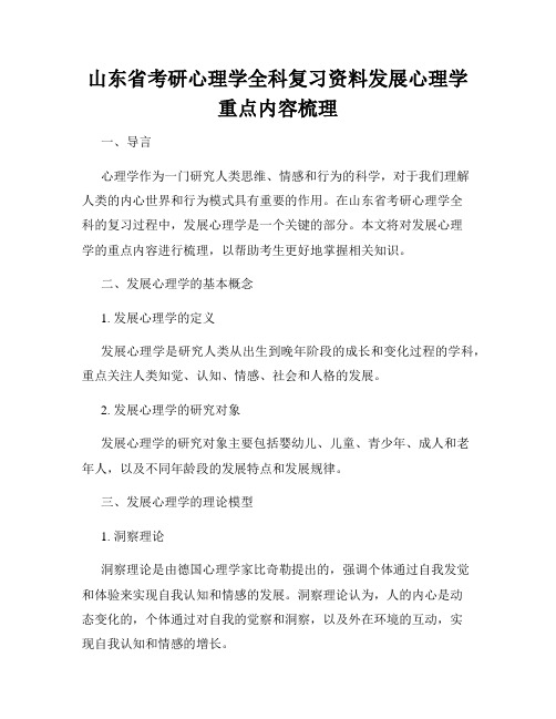 山东省考研心理学全科复习资料发展心理学重点内容梳理