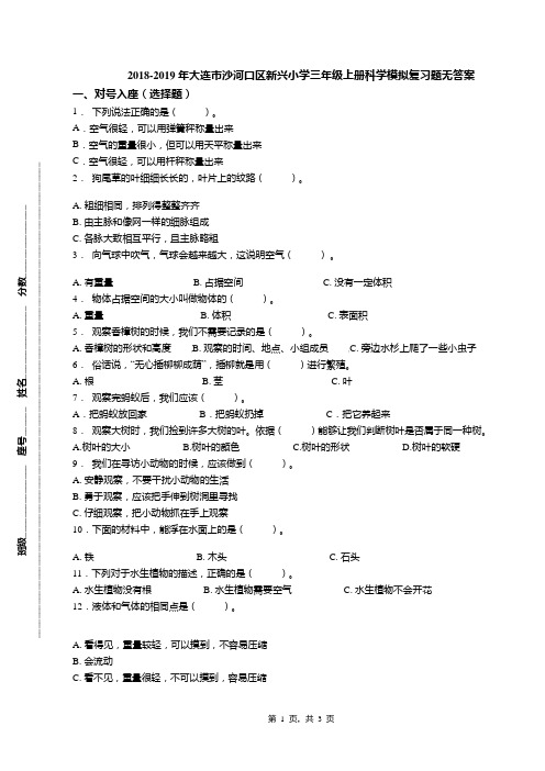 2018-2019年大连市沙河口区新兴小学三年级上册科学模拟复习题无答案