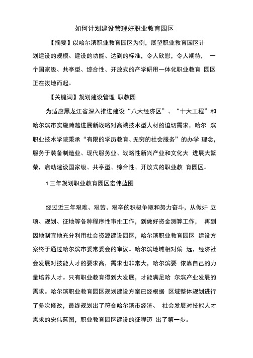 如何计划建设管理好职业教育园区
