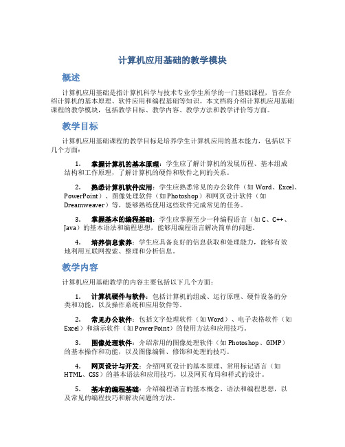 计算机应用基础的教学模块