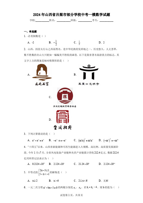 2024年山西省吕梁市部分学校中考一模数学试题