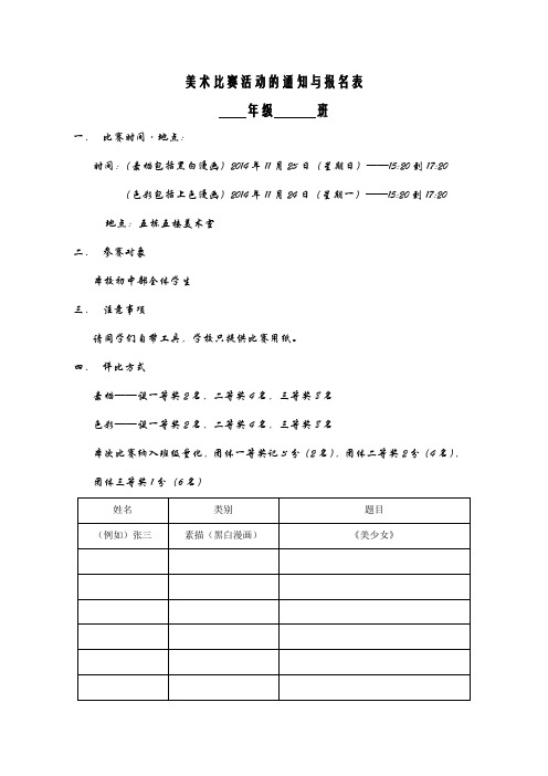 美术比赛活动的通知与报名表