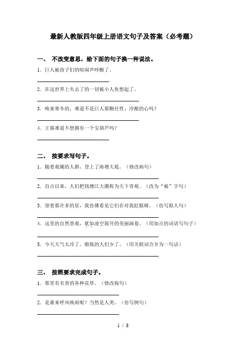 最新人教版四年级上册语文句子及答案(必考题)
