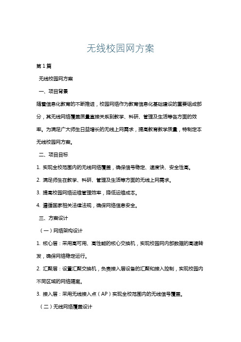 无线校园网方案