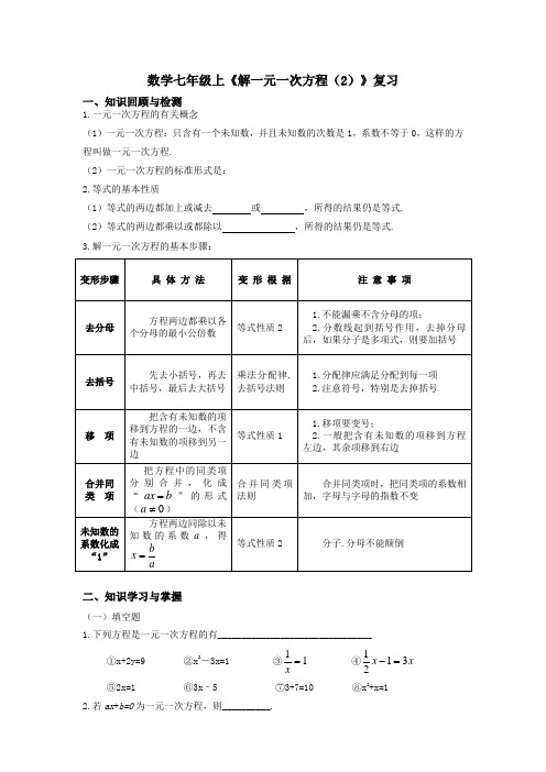 七年级上数学解一元一次方程复习二