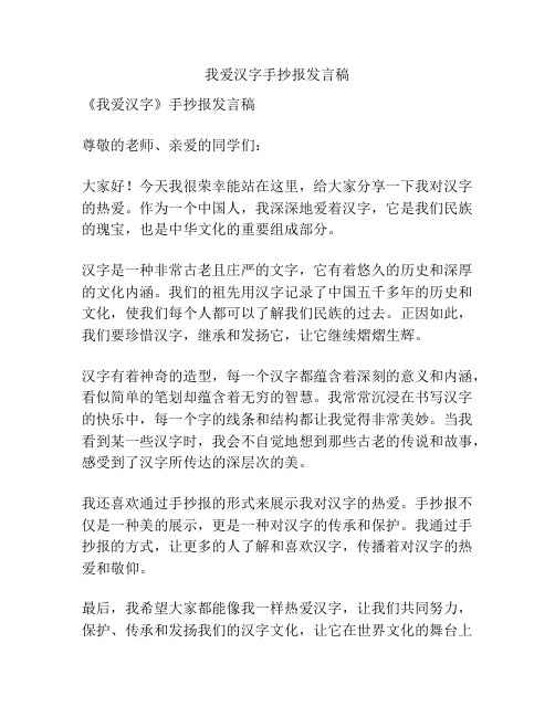 我爱汉字手抄报发言稿