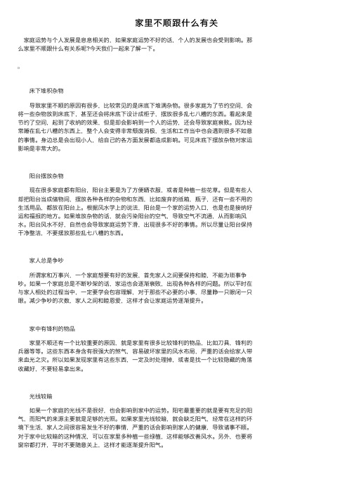 家里不顺跟什么有关