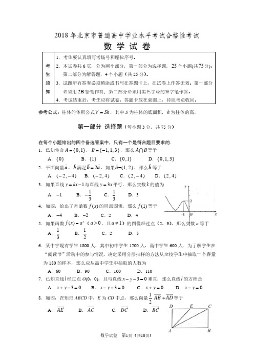 北京市2018年普通高中学业水平考试合格性考试数学试卷