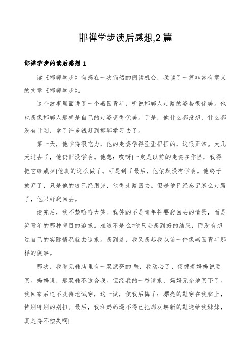 邯禅学步读后感想,2篇