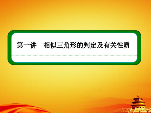 人教A版数学【选修4-1】ppt课件：1-2第一讲-相似三角形的判定及有关性质