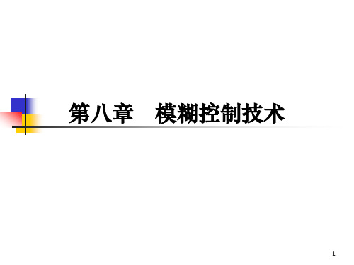 第八章 模糊控制技术课件