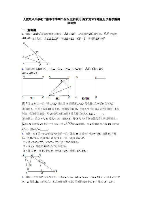 人教版八年级初二数学下学期平行四边形单元 期末复习专题强化试卷学能测试试卷