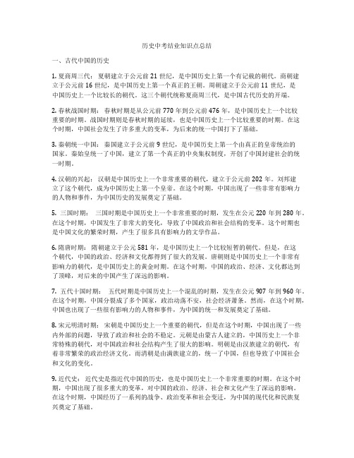 历史中考结业知识点总结