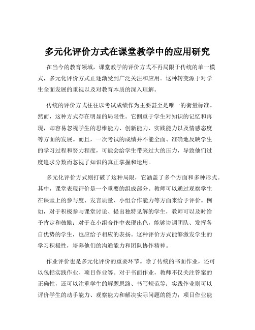 多元化评价方式在课堂教学中的应用研究